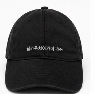딥카우치아카이브(주) 자수가 보이는 워시드 캡 실사