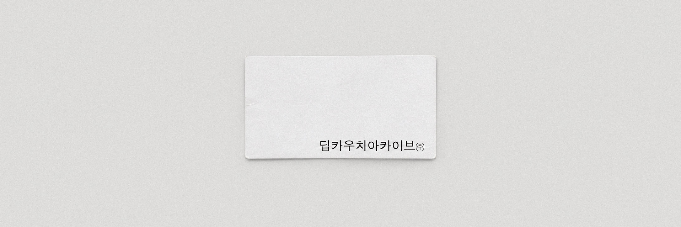 딥카우치아카이브 명함